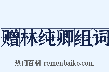 赠林纯卿组词是什么意思的图片